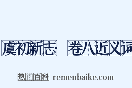 虞初新志·卷八近义词是什么意思的图片